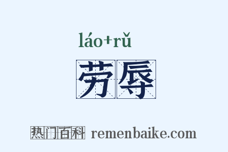 劳辱是什么意思的图片